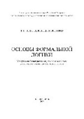 book Основы формальной логики. Учебное пособие