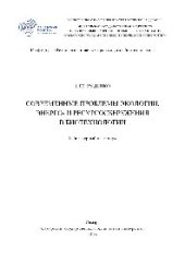 book Современные проблемы экологии, энерго- и ресурсосбережения в биотехнологии. Лабораторный практикум