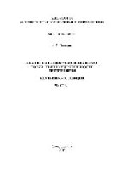 book Анализ и диагностика финансово-хозяйственной деятельности предприятия. Ч.1. Краткий курс лекций для студентов, обучающихся по профилю: экономика предприятий и организаций