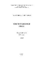 book Конституционное право. В 2 частях. Ч.I. Практикум