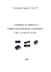 book Сборник задач по дисциплине «Электроника». Учебно-методическое пособие