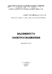 book Надежность электроснабжения. Учебное пособие