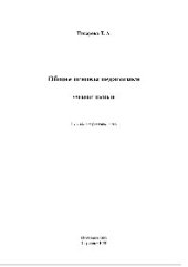 book Общие основы педагогики. Учебное пособие