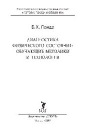 book Диагностика физического состояния. Обучающие методика и технология. Учебное пособие
