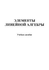 book Элементы линейной алгебры. Учебное пособие