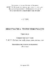 book Информатика. Теория информации. Практикум для обучающихся по направлению подготовки 51.03.06 «Библиотечно-информационная деятельность», профилям подготовки «Информационно-аналитическая деятельность», «Библиотечно-педагогическое сопровождение школьного обр