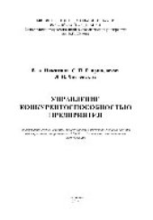 book Управление конкурентоспособностью предприятия. Учебное пособие