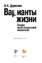 book Варианты жизни. Очерки экзистенциальной психологии