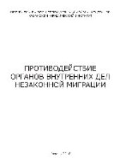 book Противодействие органов внутренних дел незаконной миграции. Учебное пособие