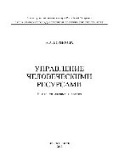 book Управление человеческими ресурсами. Учебно-методическое пособие