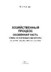 book Хозяйственный процесс. Особенная часть. Ответы на экзаменационные вопросы