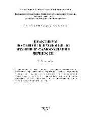 book Практикум по общей психологии по изучению самосознания личности. Учебное пособие