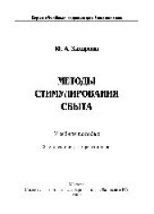 book Методы стимулирования сбыта. Учебное пособие
