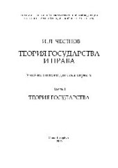 book Теория государства и права. Часть 1. Теория государства. Учебное пособие для бакалавриата