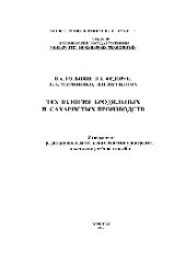 book Технология бродильных и сахаристых производств. Лабораторный практикум. Учебное пособие