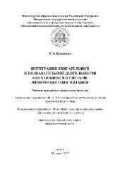 book Интеграция двигательной и познавательной деятельности обучающихся в системе физического воспитания. Рабочая программа дисциплины (модуля)