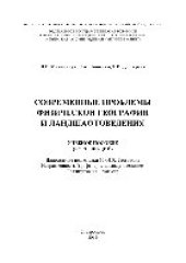 book Современные проблемы физической географии и ландшафтоведения. Учебное пособие (курс лекций)