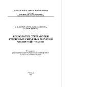 book Технологии переработки вторичных сырьевых ресурсов молочной отрасли. Лабораторный практикум. Учебное пособие