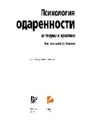 book Психология одаренности: от теории к практике