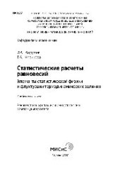 book Статистические расчеты равновесий. Элементы статистической физики и флуктуации термодинамических величин. Учебное пособие