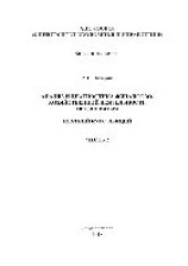 book Анализ и диагностика финансово-хозяйственной деятельности предприятия. Ч.2. Краткий курс лекций для студентов, обучающихся по профилю: экономика предприятий и организаций