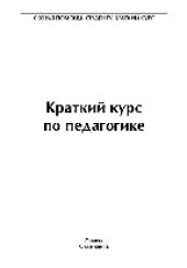 book Краткий курс по педагогике