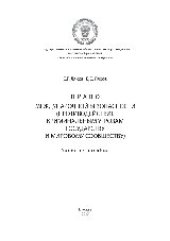 book Право международной безопасности (противодействие криминальным угрозам государству и мировому сообществу). Учебное пособие