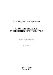 book Золотые правила успешных переговоров. Практическое пособие