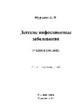 book Детские инфекционные заболевания. Учебное пособие