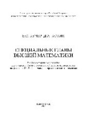 book Специальные главы высшей математики. Учебно-методическое пособие