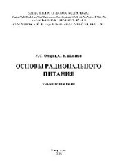 book Основы рационального питания. Учебное пособие