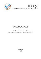 book Философия. Учебно-методическое пособие для студентов естественнонаучных специальностей