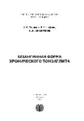 book Безангинная форма хронического тонзиллита