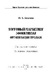 book Торговый маркетинг: эффективная организация продаж. Практическое пособие