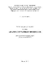 book Анализ случайных процессов. Учебно-методическое пособие