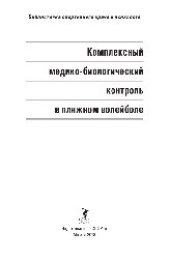 book Комплексный медико-биологический контроль в пляжном волейболе. Научно-методическое пособие