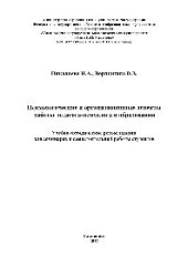 book Психологические и организационные аспекты работы педагога-психолога в образовании. Учебно-методические рекомендации для семинаров и самостоятельной работы студентов