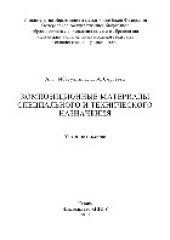 book Композиционные материалы специального и технического назначения. Учебное пособие
