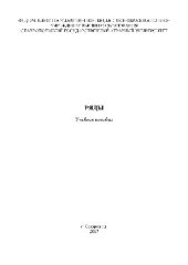 book Ряды. Учебное пособие