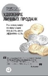 book Удвоение личных продаж: Как менеджеру по продажам повысить свою эффективность