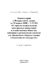 book Комментарий к Федеральному закону от 29 апреля 2008 г. N 57-ФЗ «О порядке осуществления иностранных инвестиций в хозяйственные общества, имеющие стратегическое значение для обеспечения обороны страны и безопасности государства»
