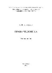 book Права человека. Учебное пособие