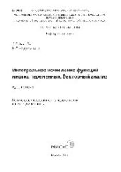 book Интегральное исчисление функций многих переменных. Векторный анализ. Курс лекций