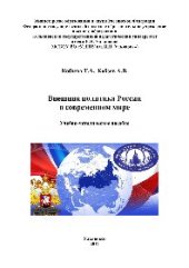 book Внешняя политика России в современном мире. Учебно-методическое пособие для бакалавров