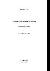 book Клиническая психология. Учебное пособие