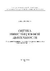 book Оценка инвестиционной деятельности. Учебное пособие