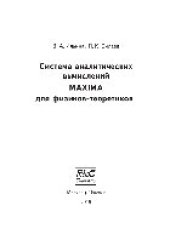 book Система аналитических вычислений MAXIMA для физиков-теоретиков