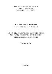 book Криминалистические экспертизы: вопросы эксперту и типичные объекты исследования. Учебное пособие