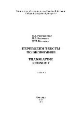 book Переводим тексты по экономике = Translating Economy. Практикум