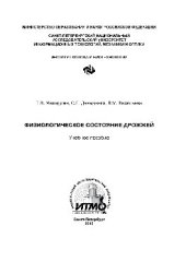 book Физиологическое состояние дрожжей. Учебное пособие